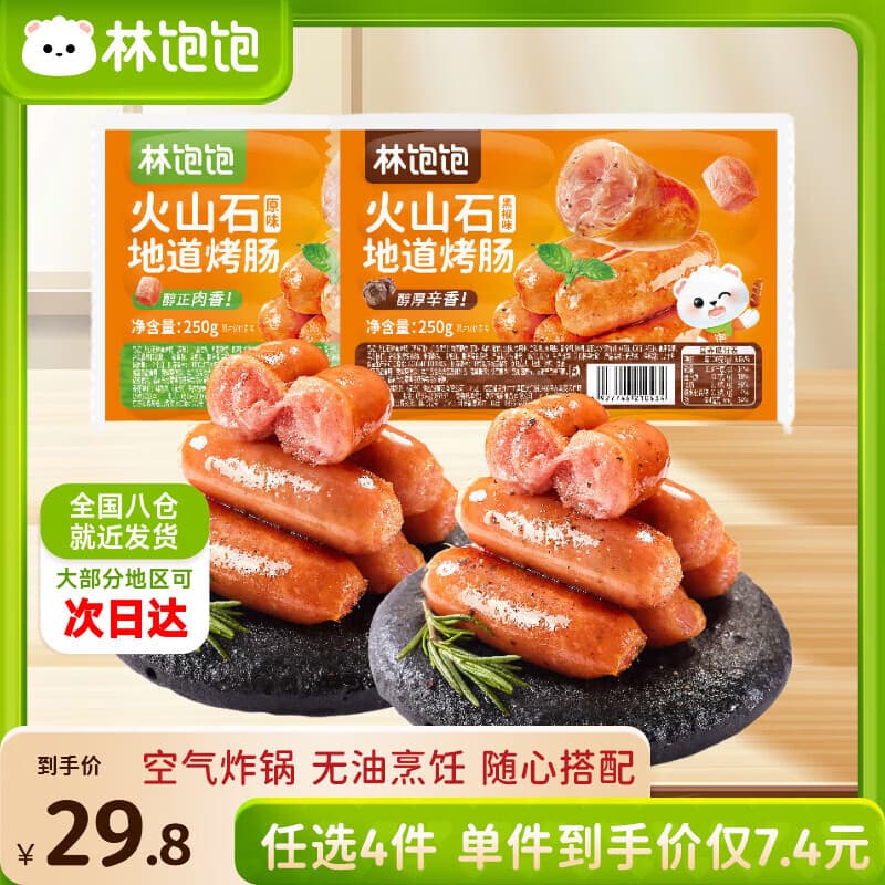 林饱饱29.8任选4袋林饱饱黑椒火山石脆皮烤肠冷冻糯米肠韩式芝士热狗棒 原味火山石地道烤肠250g*1袋10根 - 商品图1