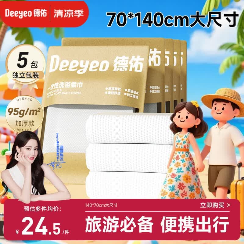 德佑一次性浴巾5条装加大加厚单独包装柔软酒店用品出行便携旅行装 - 商品图1