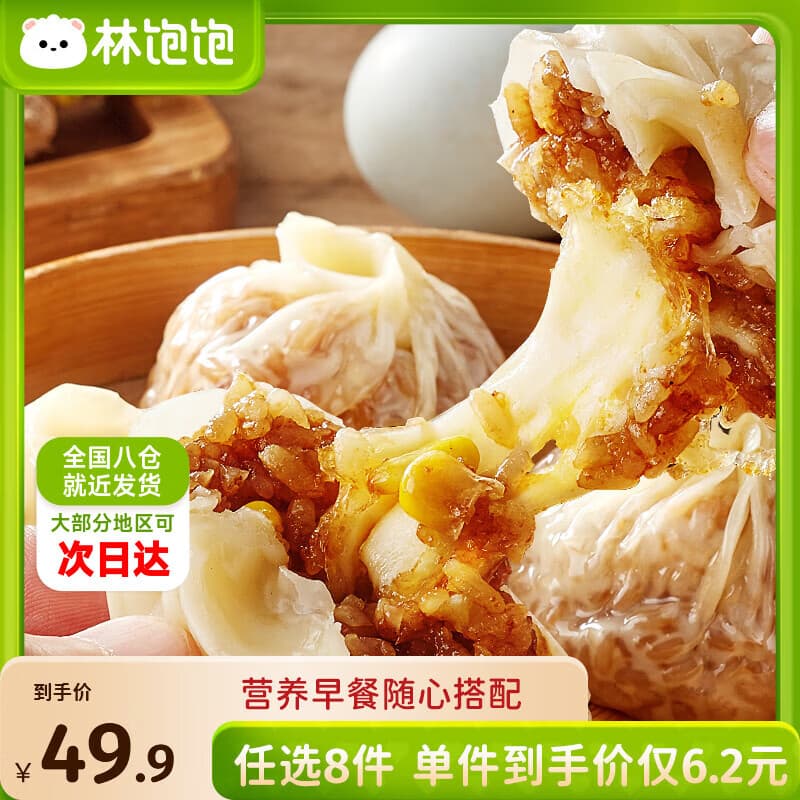 林饱饱早餐任选加购8件49.9元纸皮烧麦芝士牛肉卷鸡肉卷饭团速食半成品z 芝士纸皮烧麦1袋240g - 商品图1