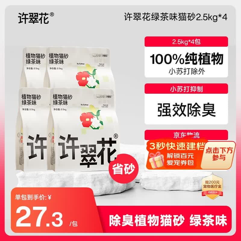 许翠花 绿茶除臭纯植物猫砂2.5kg*4包木薯猫砂不粘底强吸水易结团 - 商品图1