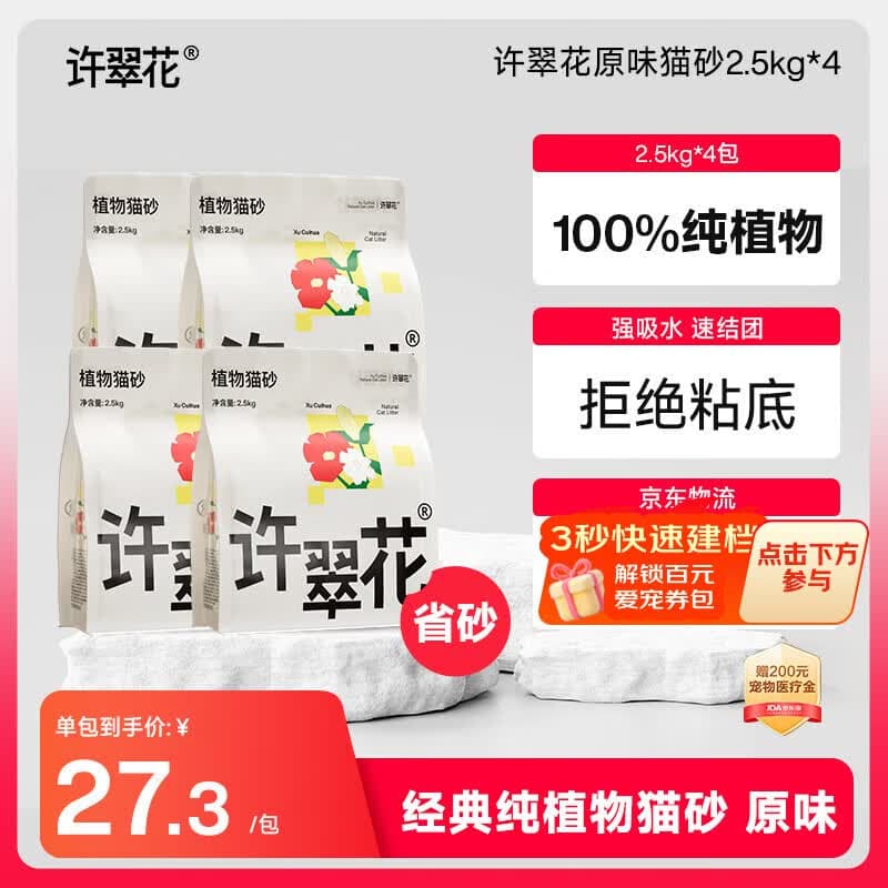 许翠花 经典原味纯植物猫砂2.5kg*4包木薯猫砂不粘底强吸水易结团 - 商品图1
