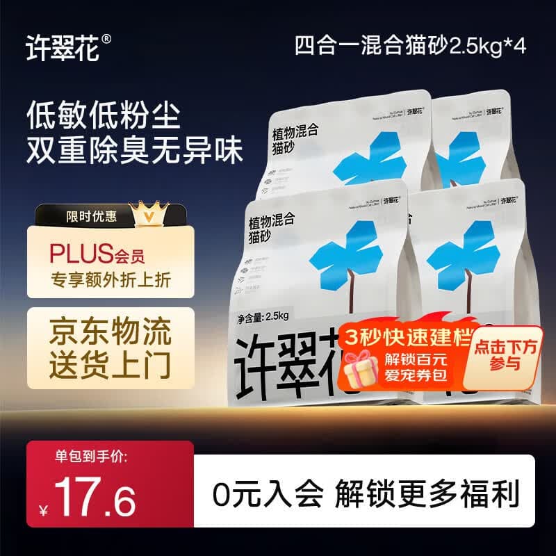 许翠花木薯猫砂豆腐除臭钠基矿砂 四合一植物混合猫砂2.5kg*4包 - 商品图1