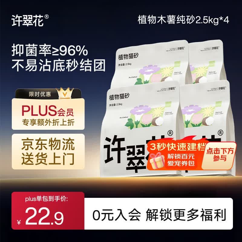 许翠花 经典升级纯植物猫砂2.5kg*4包木薯猫砂不粘底强吸水易结团 - 商品图1