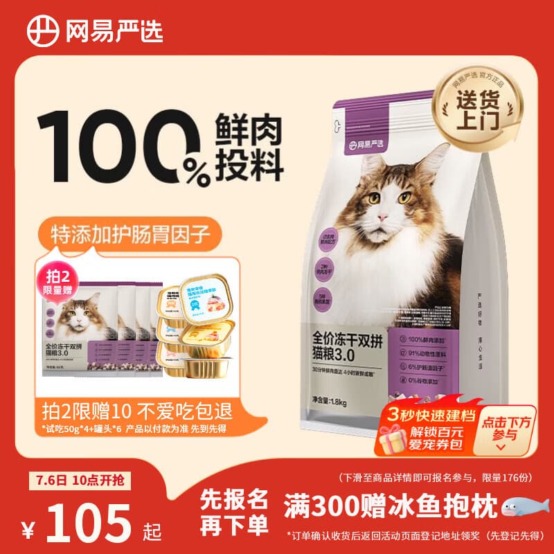 网易严选全价冻干双拼猫粮3.0 猫干粮成猫幼猫通用高鲜肉粮 自营金选1.8kg - 商品图1
