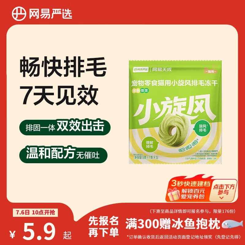 网易严选猫用小旋风排毛冻干猫咪零食成猫幼猫猫粮助排毛固毛5g - 商品图1