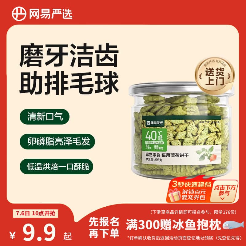 网易严选猫用薄荷饼干宠物幼猫成猫猫咪零食饼干薄荷味 95克 - 商品图1