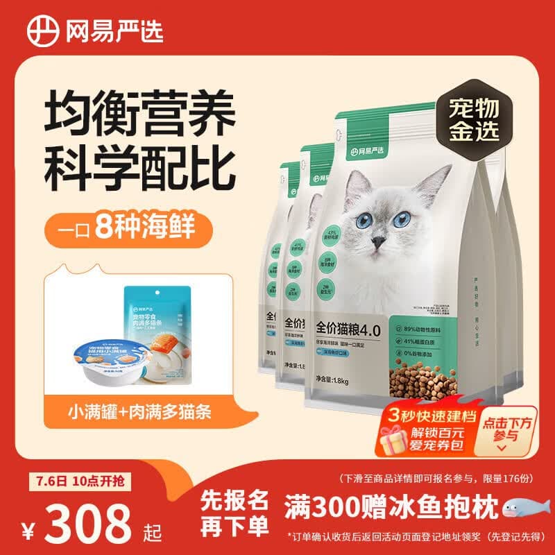 网易严选全价猫粮4.0成幼猫三文鱼亮毛养胃深海鱼虾1.8kg*4袋【宠物金选】 - 商品图1