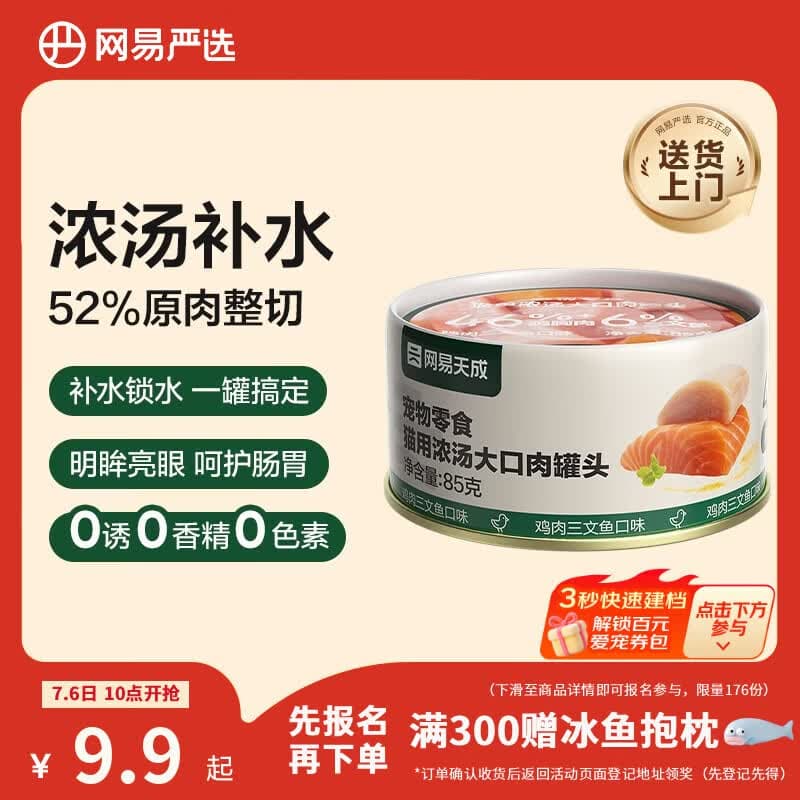 网易严选猫湿粮宠物零食浓汤大口肉罐头 鸡肉+三文鱼85g 试吃装 - 商品图1
