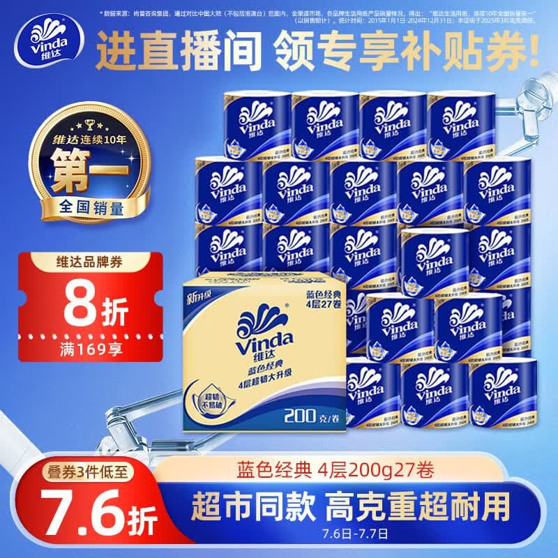 维达(Vinda)有芯卷纸 蓝色经典4层200克*27卷 高克重卫生纸 厕纸纸巾整箱 - 商品图1