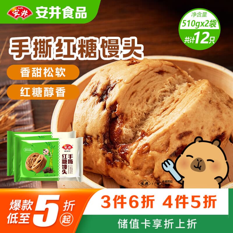 安井手撕红糖馒头 510g*2袋 12个 家庭装面点馒头包子 速冻早餐半成品 - 商品图1