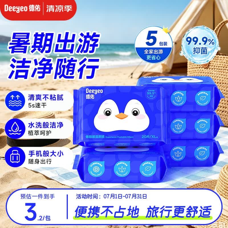德佑湿厕纸小包便携装20抽*5包 巴掌大小差旅必备 超厚可冲散 - 商品图1
