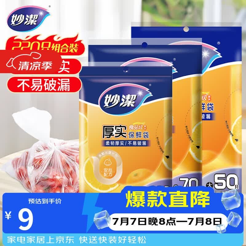 妙洁保鲜袋组合装大号50只中号70小号100共220只 加厚食品袋 - 商品图1