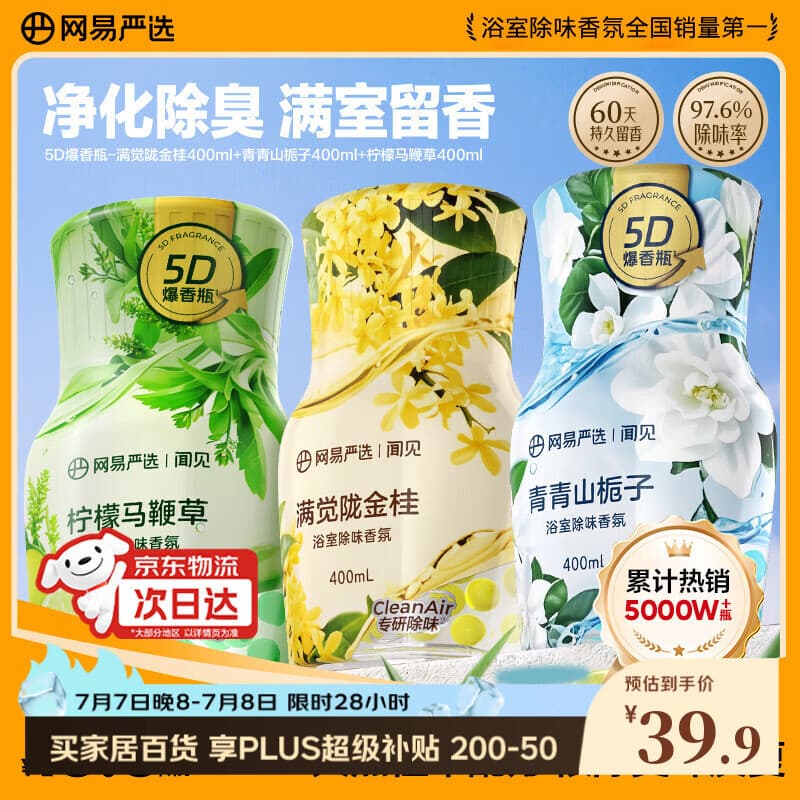 网易严选浴室除味香氛3瓶香薰爆香瓶 空气清新剂室内卧室卫生间厕所除臭 - 商品图1