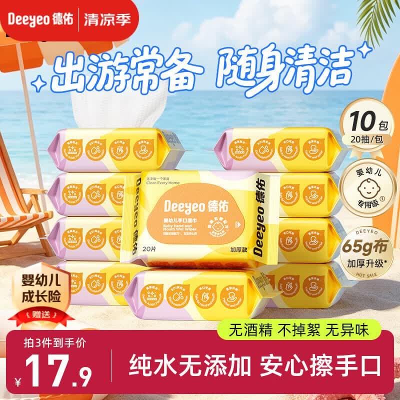 德佑婴儿手口湿巾20抽*10包 加厚宝宝湿纸巾小包便携新老包装随机发 - 商品图1
