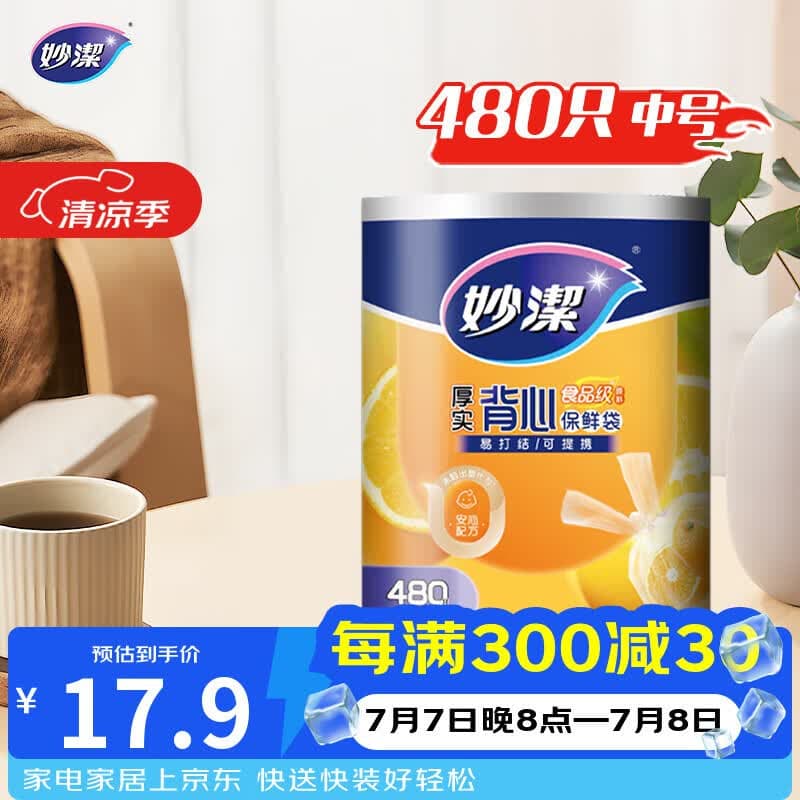 妙洁 背心式厚实保鲜袋 中号480只 食品级加厚手提 - 商品图1