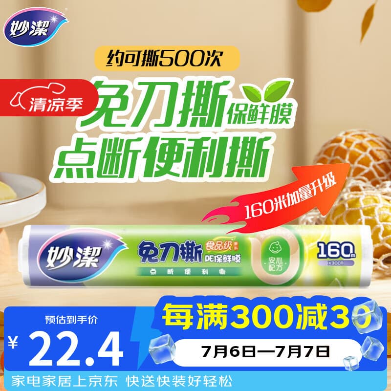 妙洁 免刀撕点断式保鲜膜 经济装大碗*160米 食品级大卷冰箱微波炉用 - 商品图1