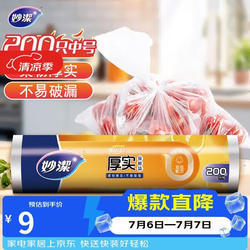 妙洁中号保鲜袋200只 加厚实塑料食品袋子厨房超市 - 商品图1