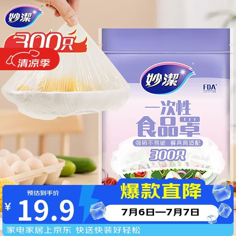妙洁 保鲜罩 300只 一次性食品级保鲜膜套 强韧不易破 餐具高适配 - 商品图1