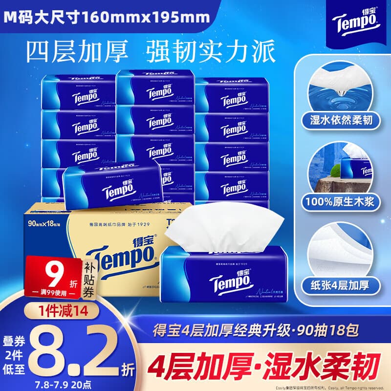 得宝(TEMPO)一博同款 抽纸 真M码 无香4层90抽*18包 湿水不易破 纸巾餐巾纸 - 商品图1