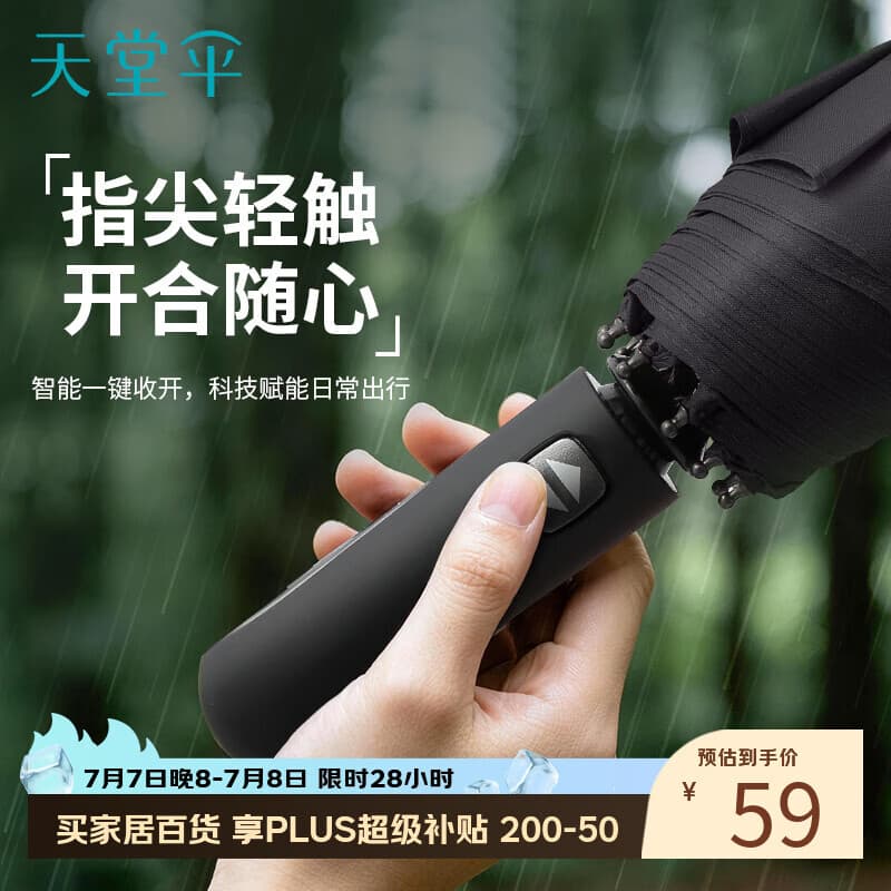 天堂伞 全自动雨伞三折 10骨加固一键开收易甩干简约商务自动伞 乌木黑 - 商品图1