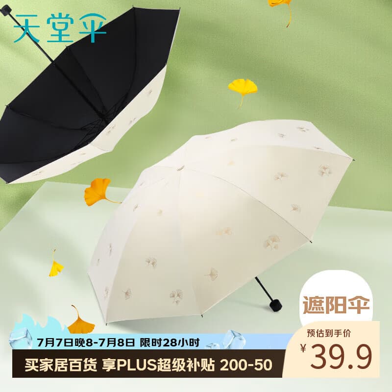 天堂伞 防紫外线晴雨伞三折 雨伞黑胶防晒太阳伞遮阳晴雨伞 甘酪白 - 商品图1