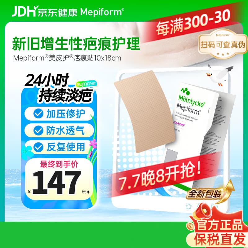 美皮护Mepiform医用疤痕贴大伤口专用剖腹产手术10*18cm【包装焕新】 - 商品图1