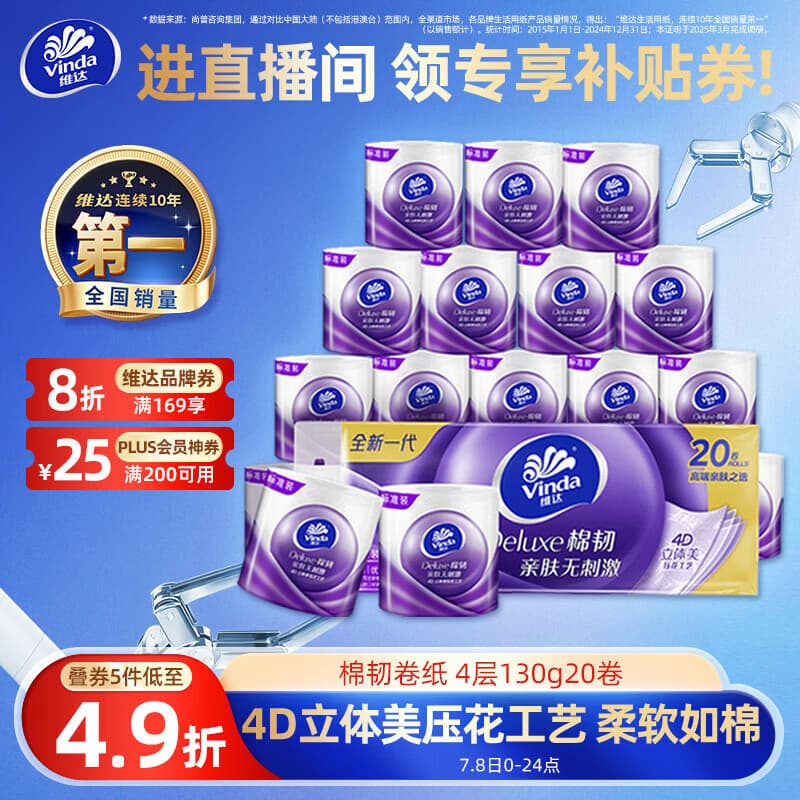 维达(Vinda)有芯卷纸 棉韧4层130克*20卷 亲肤无刺激 卫生纸 卷筒纸纸巾 厕纸 - 商品图1