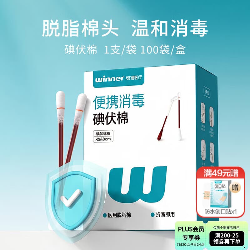 稳健医用碘伏消毒液棉签棉棒100支独立装双头折断即用皮肤清洁消毒 - 商品图1