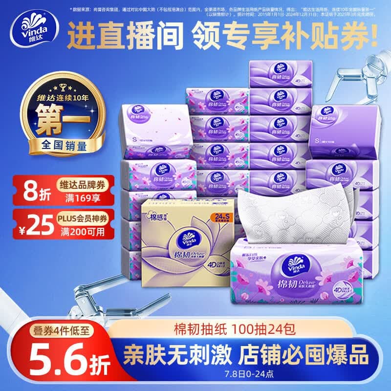 维达(Vinda)抽纸【孙颖莎推荐】棉韧3层100抽*24包S码 亲肤无刺激纸巾 AB混发 - 商品图1