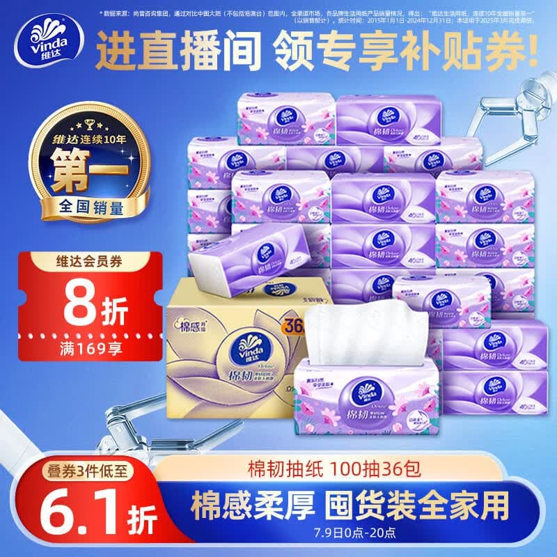 维达(Vinda)抽纸【孙颖莎推荐】棉韧3层100抽*36包S码 亲肤无刺激纸巾 AB混发 - 商品图1