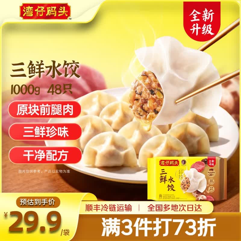 湾仔码头 速冻饺子 早餐速食 生鲜食品 三鲜猪肉水饺 1000g48只 - 商品图1