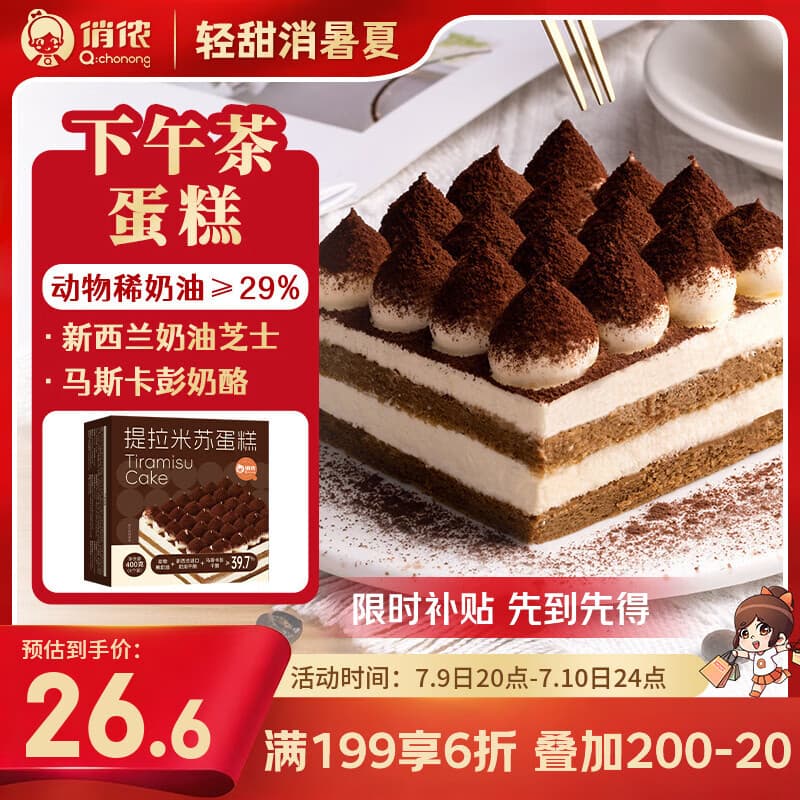 俏侬 提拉米苏蛋糕400g 稀奶油+奶油芝士+马斯卡彭奶酪≥39%甜点 - 商品图1