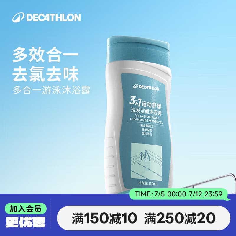 迪卡侬(DECATHLON)去氯洗发洁面沐浴露三合一游泳专用250ml-5555473 - 商品图1