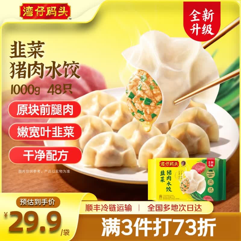 湾仔码头 速冻饺子 早餐速食 生鲜食品 【新品】韭菜猪肉水饺1000g 48只 - 商品图1