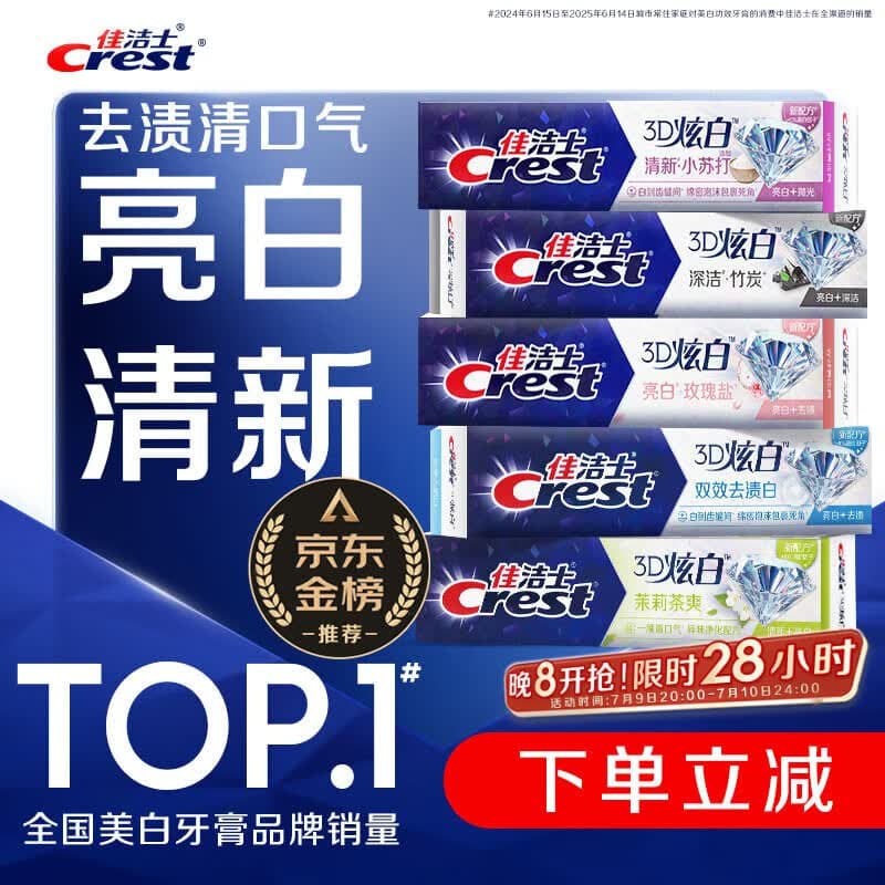 佳洁士3D炫白小苏打美白牙膏防蛀清新口气5支共850g京东自营新老混发 - 商品图1
