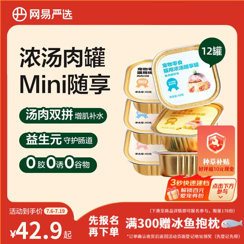 网易严选猫零食罐头猫用浓汤随享罐猫罐头 多重营养成猫幼猫湿粮 - 商品图1