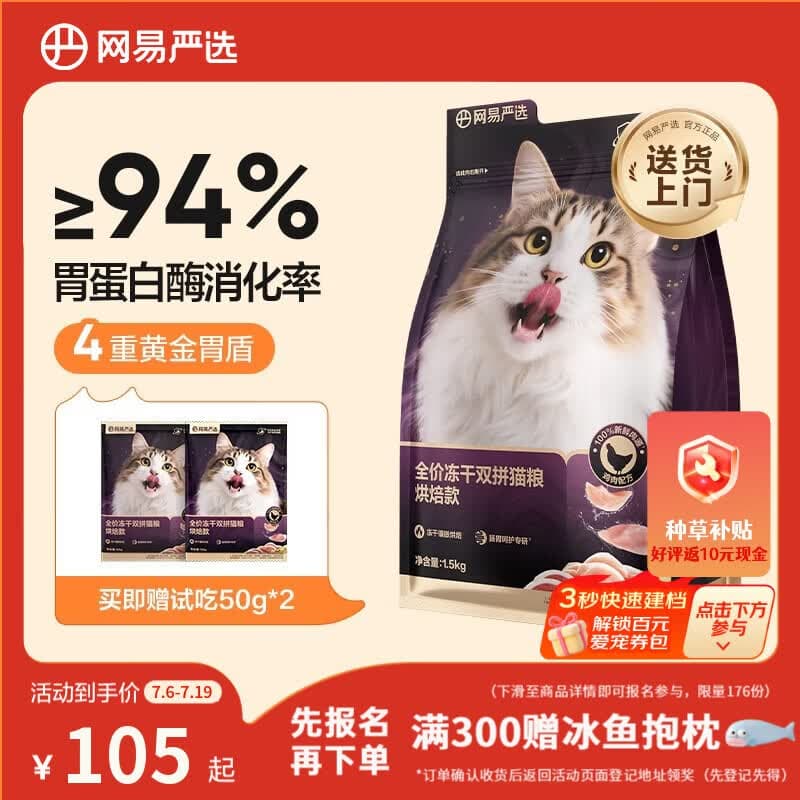 网易严选全价冻干双拼紫金烘焙猫粮 成幼猫高鲜肉护肠胃1.5kg - 商品图1