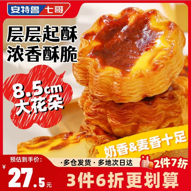 安特鲁七哥法式千层花边蛋挞皮672g/24个装 空气炸锅烤箱生皮烘焙半成品食材 - 商品图1