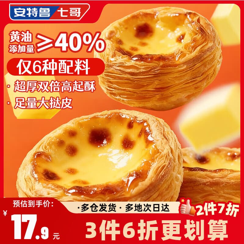 安特鲁七哥珍馈黄油蛋挞皮260g/10个装 儿童蛋挞空气炸锅烤箱烘焙半成品 - 商品图1