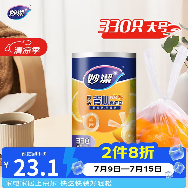 妙洁 背心式厚实保鲜袋 大号330只 食品级加厚手提 - 商品图1
