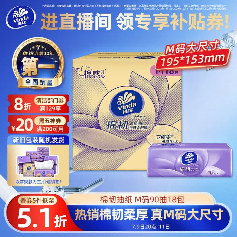 维达(Vinda)抽纸 棉韧3层90抽*18包M码纸巾 卫生纸纸抽整箱 新旧包装随机发货 - 商品图1