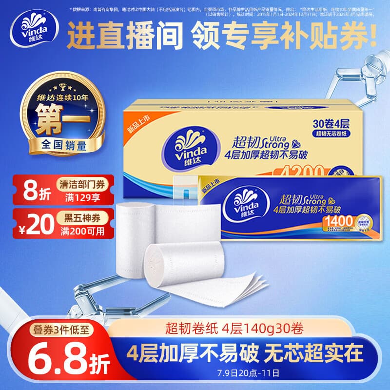 维达(Vinda)无芯卷纸 超韧4层140克*30卷 加厚升级 卫生纸厕纸 卷筒纸 整箱 - 商品图1