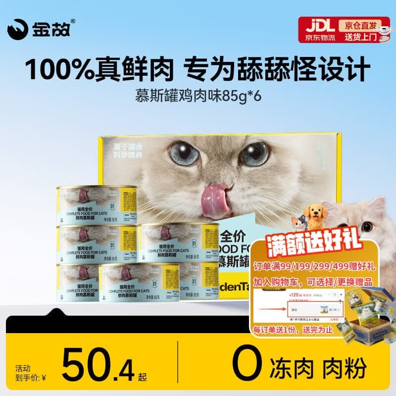 金故全价主食猫罐头湿粮补水鸡肉口味85g*6罐【新包装】 - 商品图1