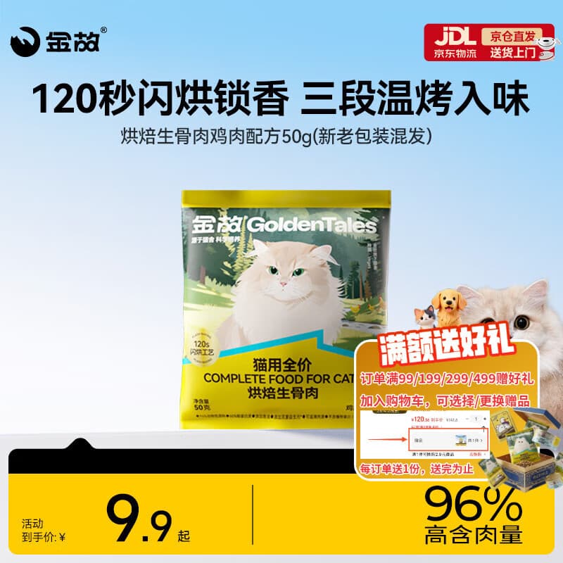 金故烘焙生骨肉高蛋白全价猫粮鸡肉味试吃50g【邓峰家猫咪同款】 - 商品图1