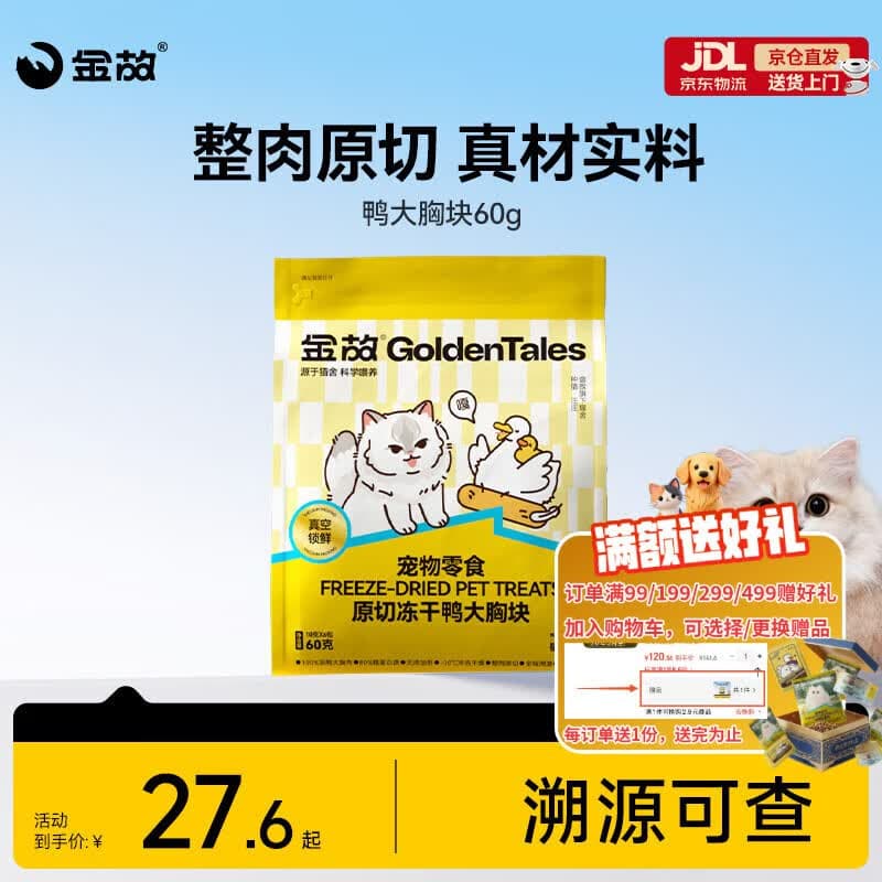 金故原切猫咪狗狗零食拌粮 鸭大胸冻干60g【邓峰家猫咪同款】 - 商品图1