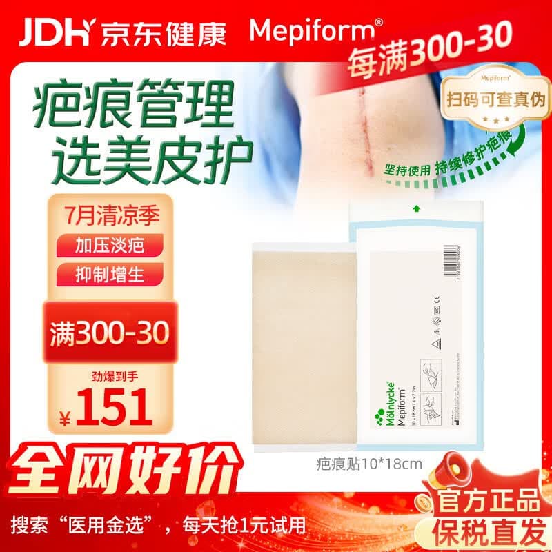 美皮护Mepiform美皮护疤痕贴祛疤痕专用剖腹产手术烧伤烫伤10*18cm - 商品图1