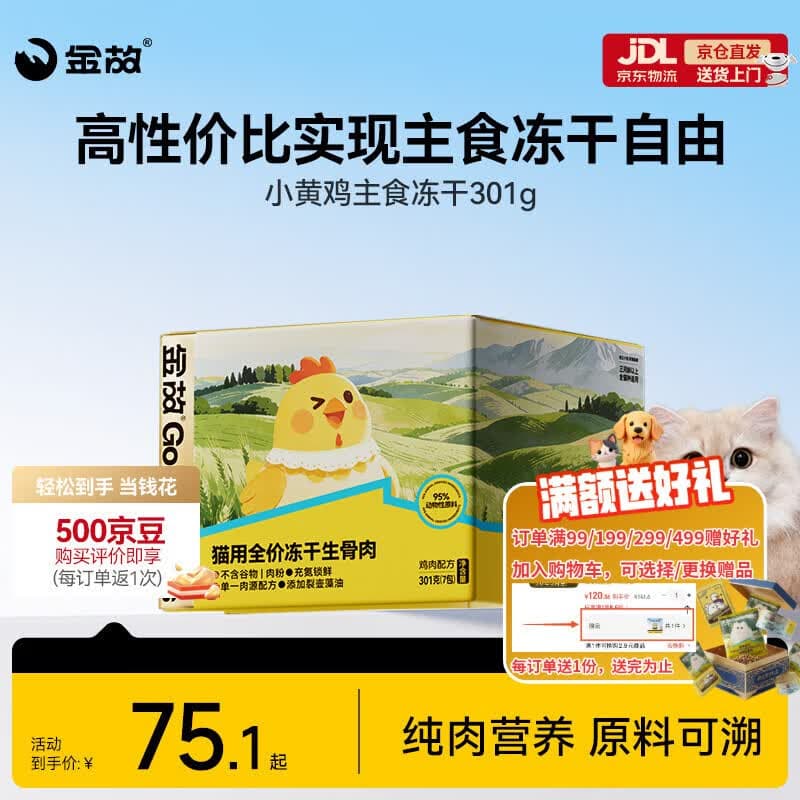 金故全价主食冻干成猫幼猫高蛋白小黄鸡301g【新包装】 - 商品图1