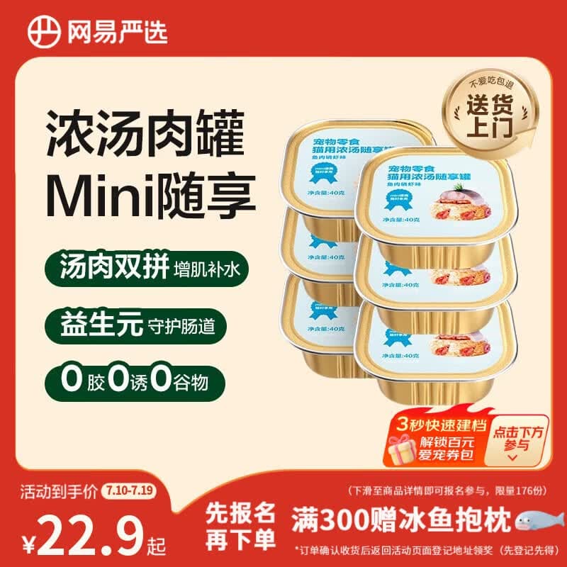 网易严选猫零食罐头猫用浓汤随享罐猫罐头 鱼肉磷虾40g*6罐 - 商品图1