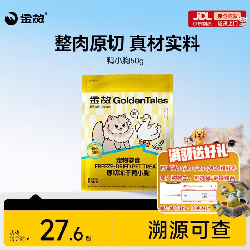 金故原切猫咪狗狗零食磨牙 鸭小胸冻干50g【邓峰家猫咪同款】 - 商品图1