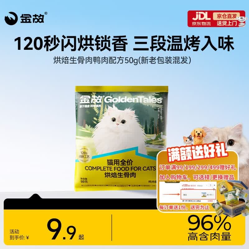 金故烘焙生骨肉高蛋白全价猫粮鸭肉味试吃50g【邓峰家猫咪同款】 - 商品图1